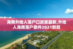 海南外地人落户口政策最新,外地人海南落户条件2021新规