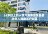 65岁以上的人落户海南政策最新,老年人海南落户政策