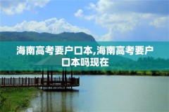 海南高考要户口本,海南高考要户口本吗现在