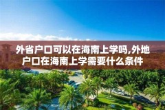 外省户口可以在海南上学吗,外地户口在海南上学需要什么条件
