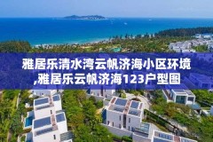 雅居乐清水湾云帆济海小区环境,雅居乐云帆济海123户型图