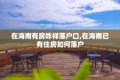 在海南有房咋样落户口,在海南已有住房如何落户