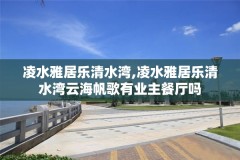 凌水雅居乐清水湾,凌水雅居乐清水湾云海帆歌有业主餐厅吗