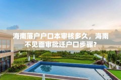 海南落户户口本审核多久,海南不见面审批迁户口步骤?
