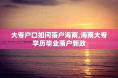 大专户口如何落户海南,海南大专学历毕业落户新政