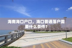 海南海口户口,海口普通落户需要什么条件?