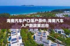 海南汽车户口落户条件,海南汽车入户新政策出台