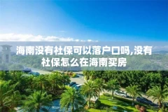 海南没有社保可以落户口吗,没有社保怎么在海南买房