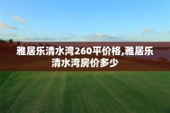 雅居乐清水湾260平价格,雅居乐清水湾房价多少