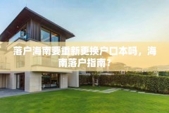落户海南要重新更换户口本吗,海南落户指南?