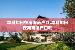 本科如何在海南落户口,本科如何在海南落户口呢