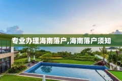 专业办理海南落户,海南落户须知