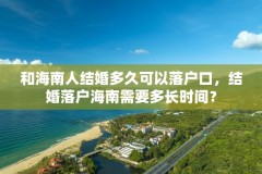 和海南人结婚多久可以落户口,结婚落户海南需要多长时间?