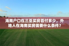 海南户口在三亚买房首付多少,外地人在海南买房需要什么条件?
