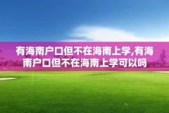 有海南户口但不在海南上学,有海南户口但不在海南上学可以吗