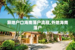 异地户口海南落户流程,外地海南落户