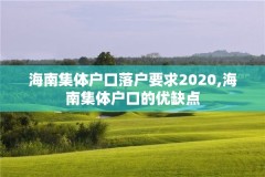 海南集体户口落户要求2020,海南集体户口的优缺点
