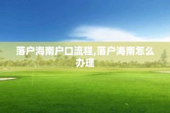 落户海南户口流程,落户海南怎么办理