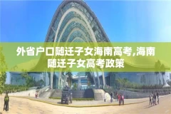 外省户口随迁子女海南高考,海南随迁子女高考政策