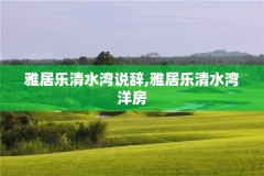 雅居乐清水湾说辞,雅居乐清水湾洋房