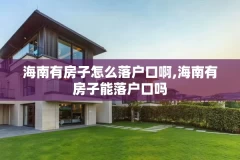 海南有房子怎么落户口啊,海南有房子能落户口吗
