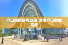 户口海南高考政策,海南户口参加高考