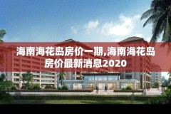 海南海花岛房价一期,海南海花岛房价最新消息2020