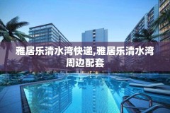 雅居乐清水湾快递,雅居乐清水湾周边配套