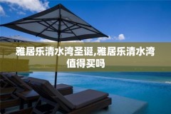 雅居乐清水湾圣诞,雅居乐清水湾值得买吗