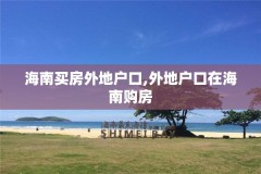 海南买房外地户口,外地户口在海南购房