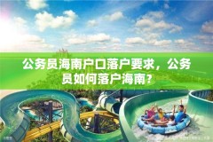 公务员海南户口落户要求,公务员如何落户海南?