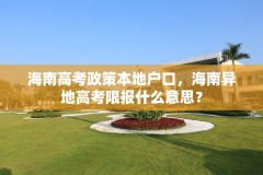 海南高考政策本地户口,海南异地高考限报什么意思?