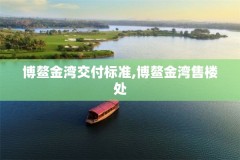 博鳌金湾交付标准,博鳌金湾售楼处