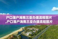 户口落户海南三亚办理流程图片,户口落户海南三亚办理流程图片高清