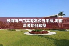 改海南户口高考怎么办手续,海南高考如何转换