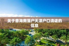 关于曹海南落户天津户口清退的信息