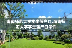海南师范大学学生落户口,海南师范大学学生落户口条件