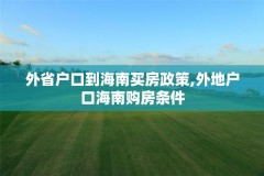 外省户口到海南买房政策,外地户口海南购房条件