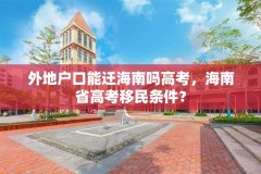 外地户口能迁海南吗高考,海南省高考移民条件?
