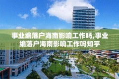 事业编落户海南影响工作吗,事业编落户海南影响工作吗知乎