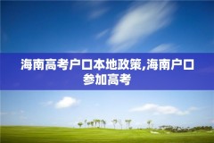 海南高考户口本地政策,海南户口参加高考