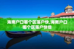 海南户口哪个区落户快,海南户口哪个区落户快些