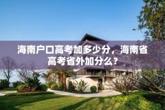 海南户口高考加多少分,海南省高考省外加分么?
