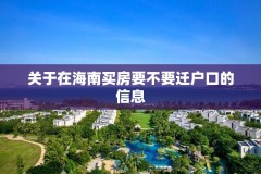 关于在海南买房要不要迁户口的信息