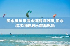 陵水雅居乐清水湾瀚海银滩,陵水清水湾雅居乐碧海帆影