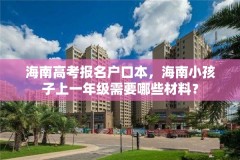 海南高考报名户口本,海南小孩子上一年级需要哪些材料?