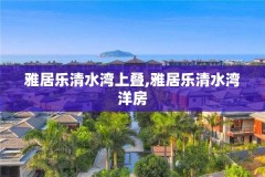 雅居乐清水湾上叠,雅居乐清水湾洋房
