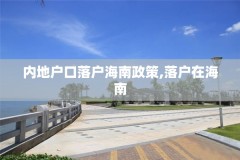 内地户口落户海南政策,落户在海南