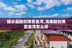 陵水县融创博鳌金湾,海南融创博鳌金湾怎么样