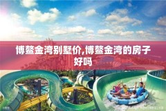 博鳌金湾别墅价,博鳌金湾的房子好吗